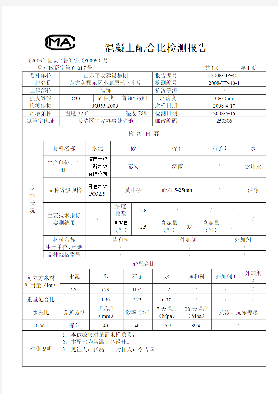 混凝土配合比检测报告