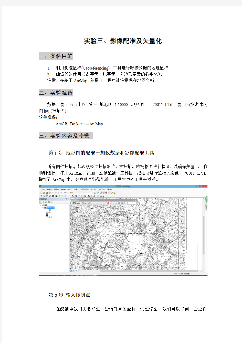 ArcGIS影像配准及矢量化讲解