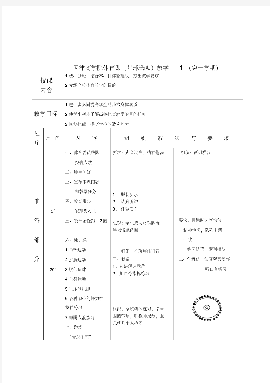 足球教育足球课教案全集