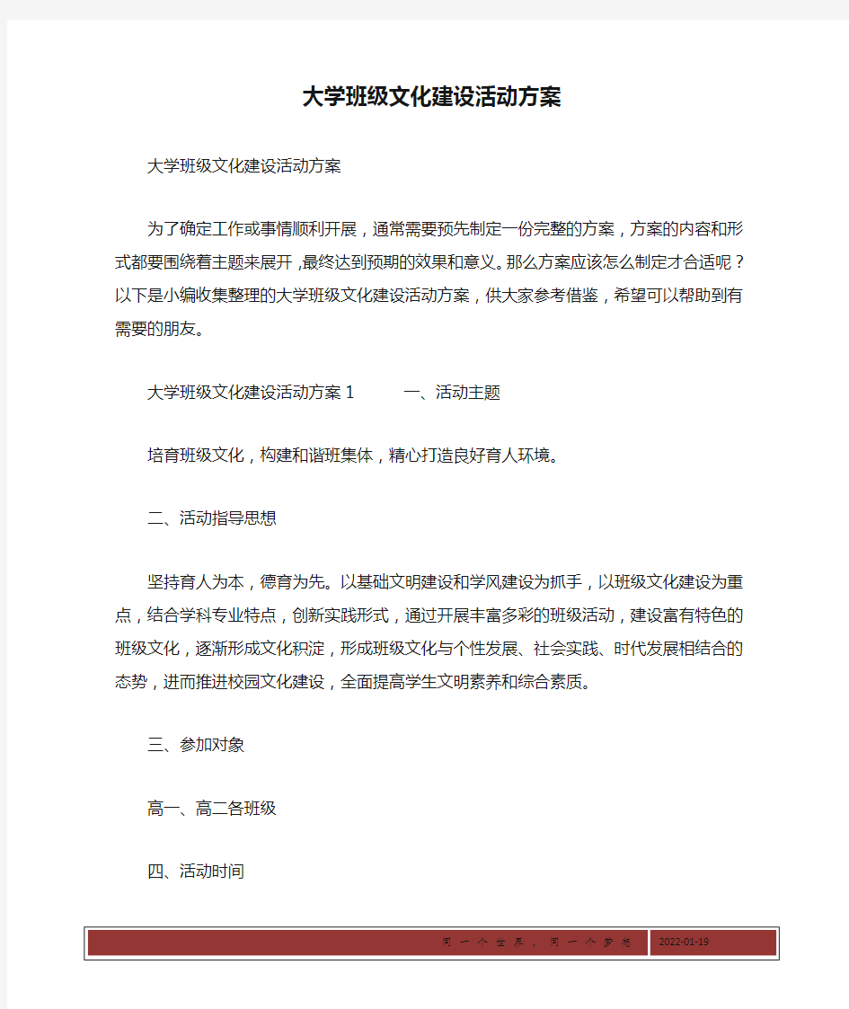 大学班级文化建设活动方案