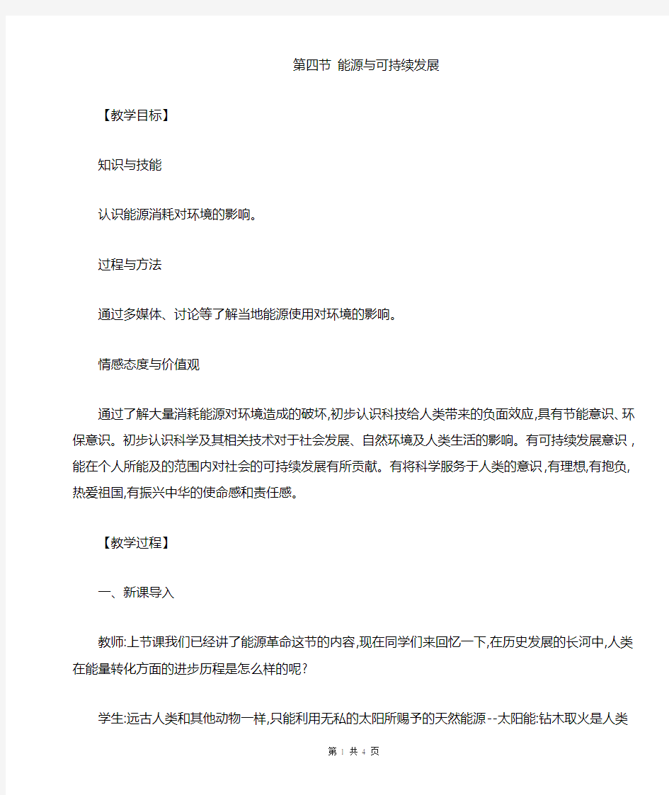 能源与可持续发展教学设计