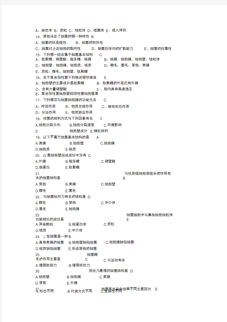 微生物学复习题-答案总结