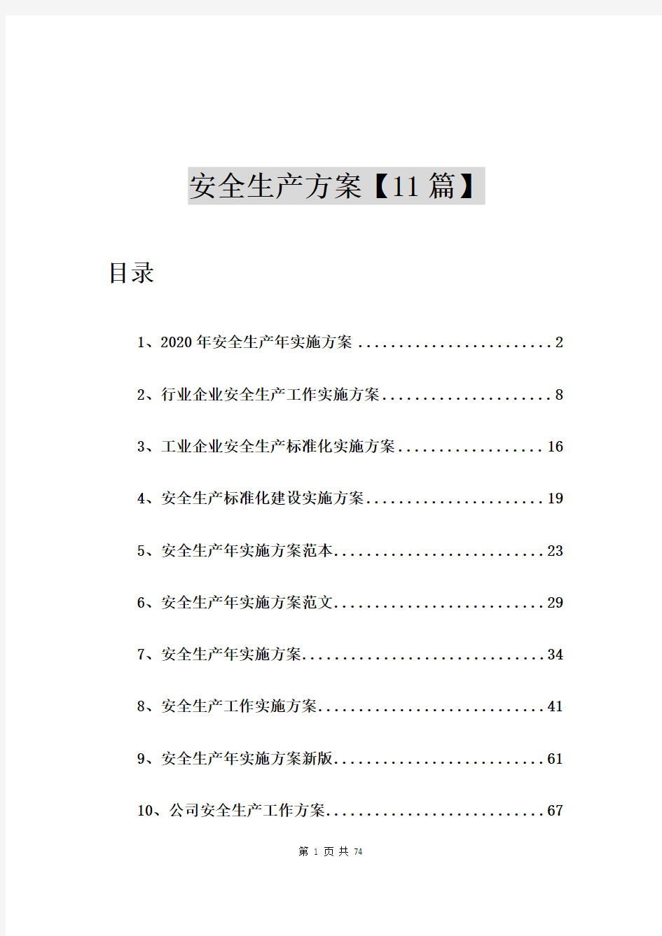 2020年安全生产年实施方案【11篇】