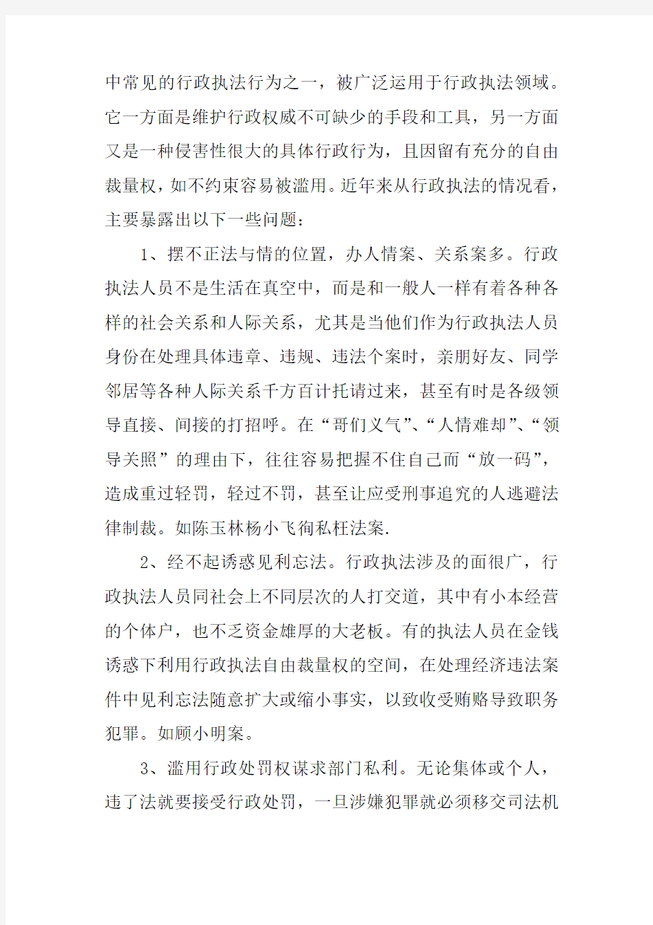 在质量技术监督局讲课稿-行政执法人员渎职犯罪的情况分析及防范对策