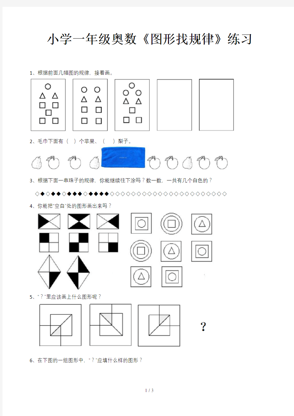 小学一年级奥数《图形找规律》练习