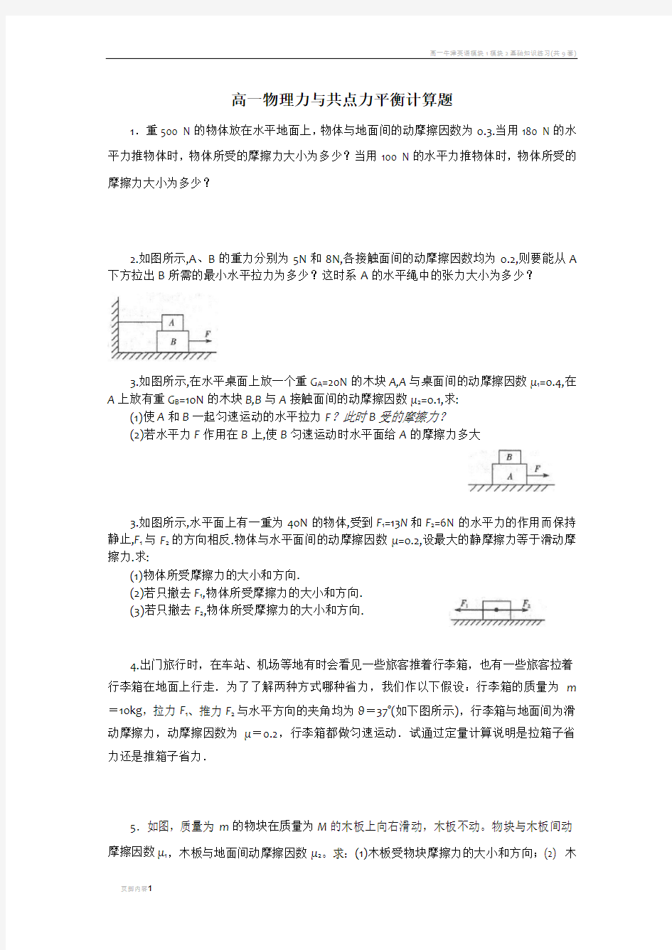 高一物理共点力平衡计算题