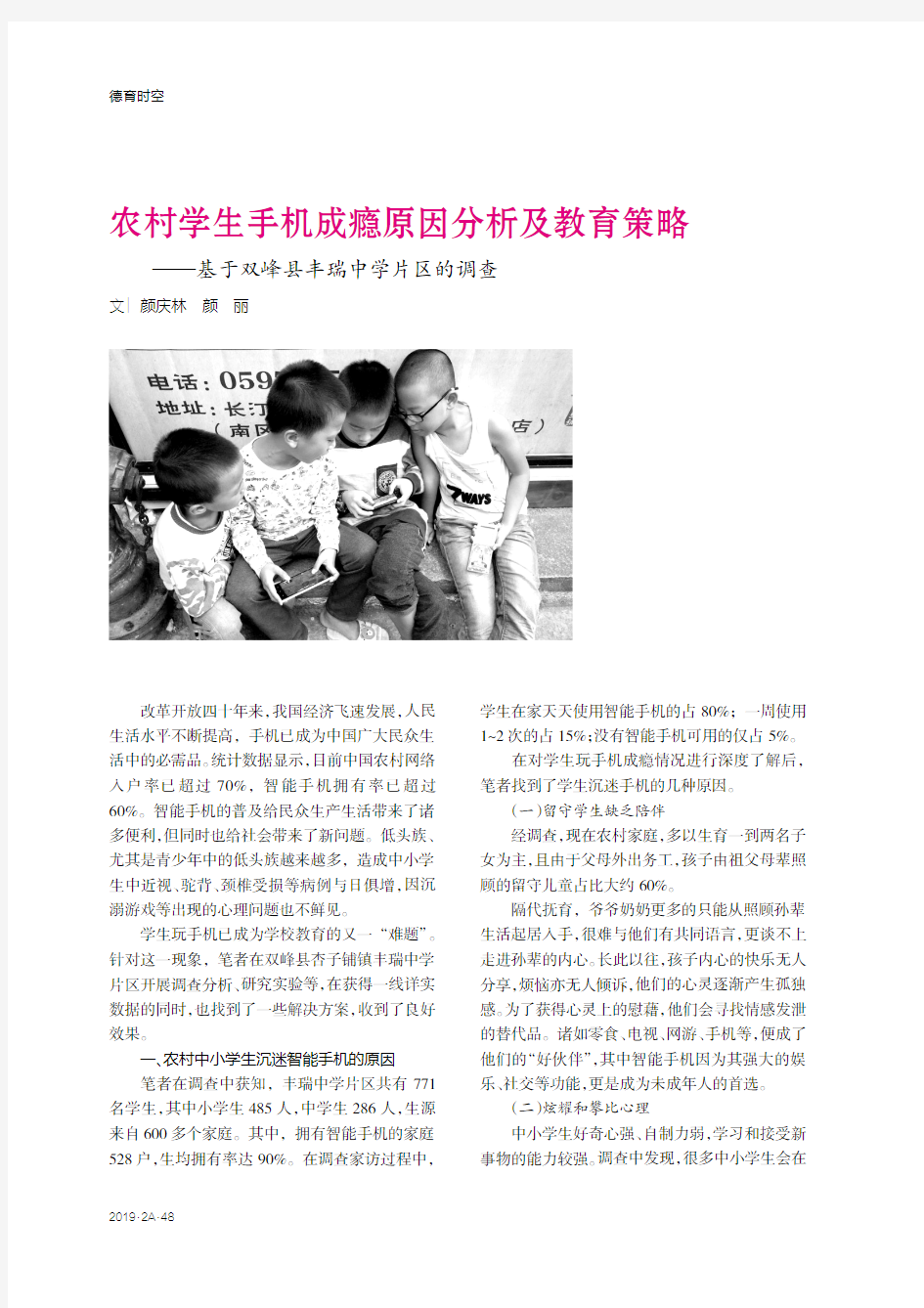 农村学生手机成瘾原因分析及教育策略——基于双峰县丰瑞中学片区的调查