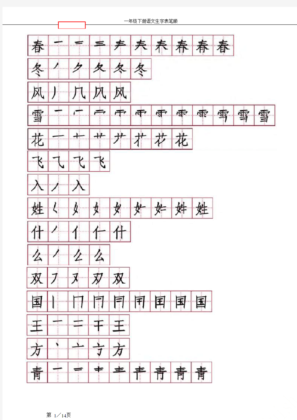 一年级下册语文生字表笔顺