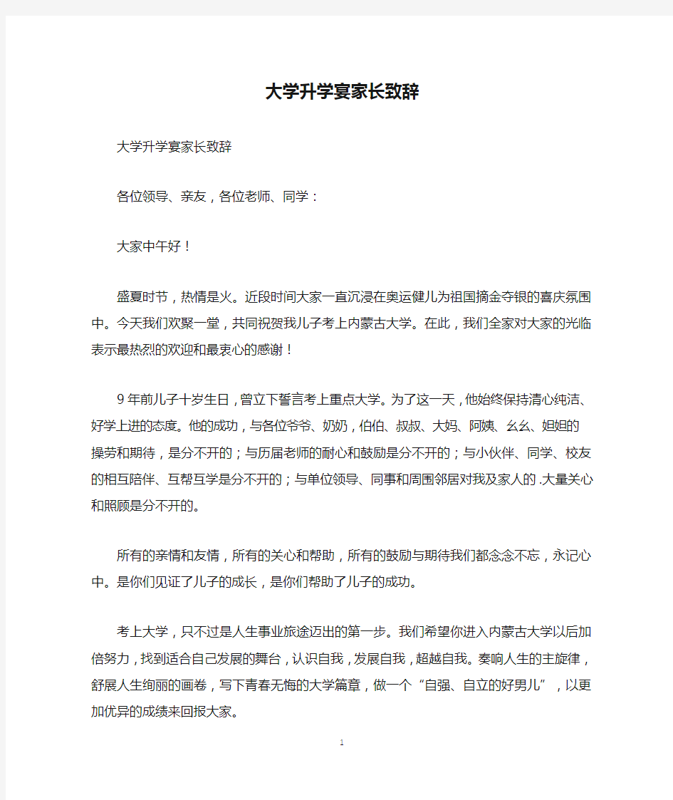 大学升学宴家长致辞