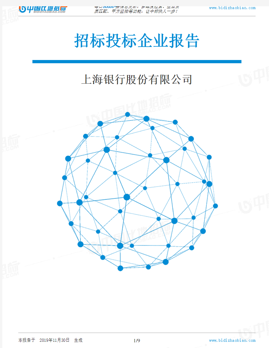 上海银行股份有限公司-招投标数据分析报告