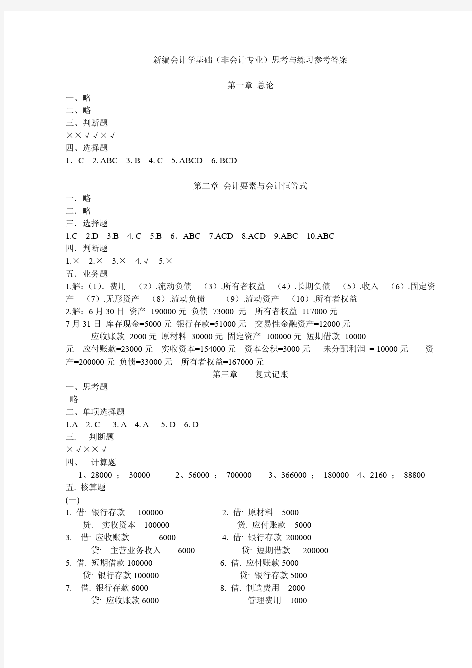 会计学基础(非会计专业)参考答案