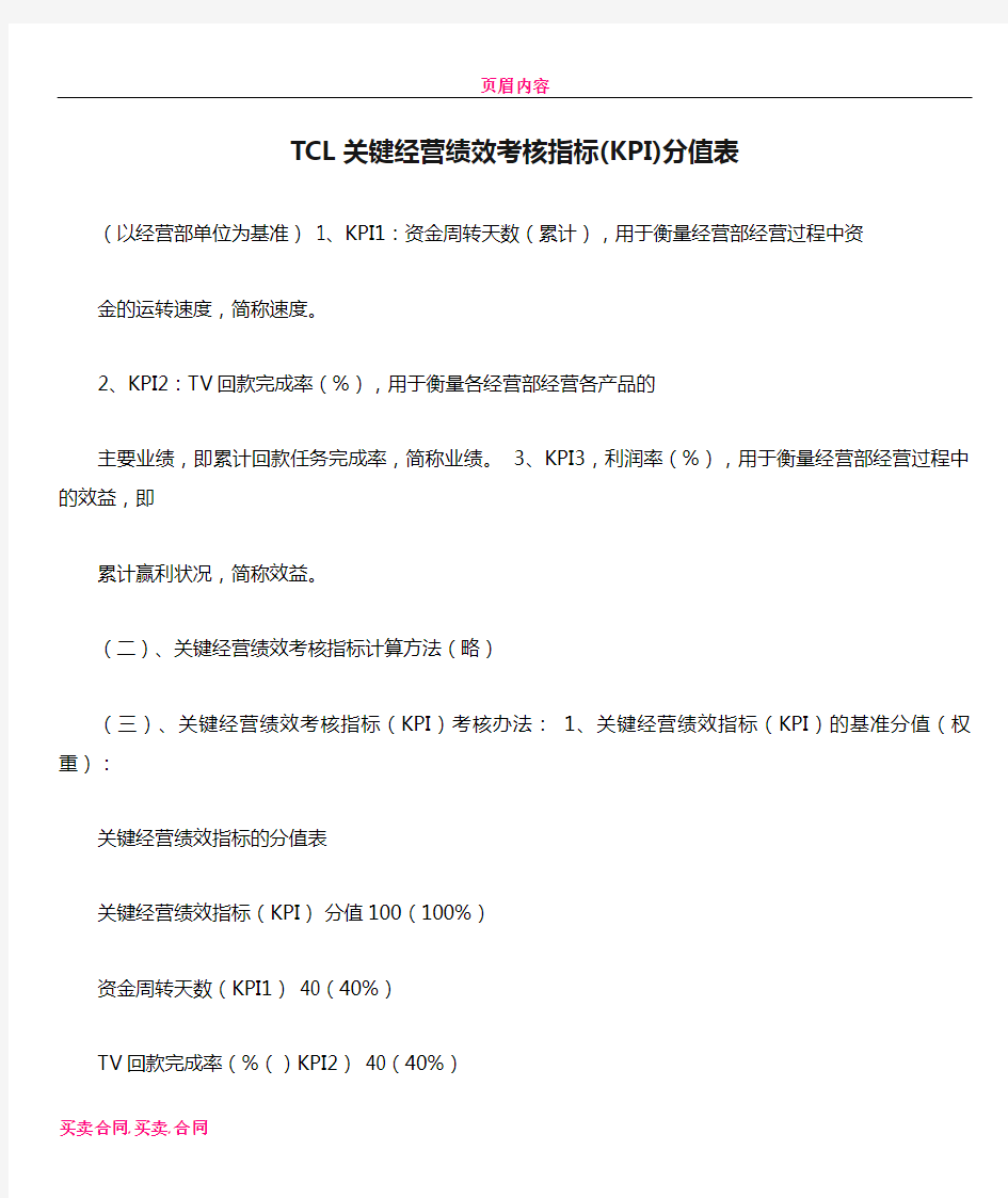 TCL关键经营绩效考核指标(KPI)分值表