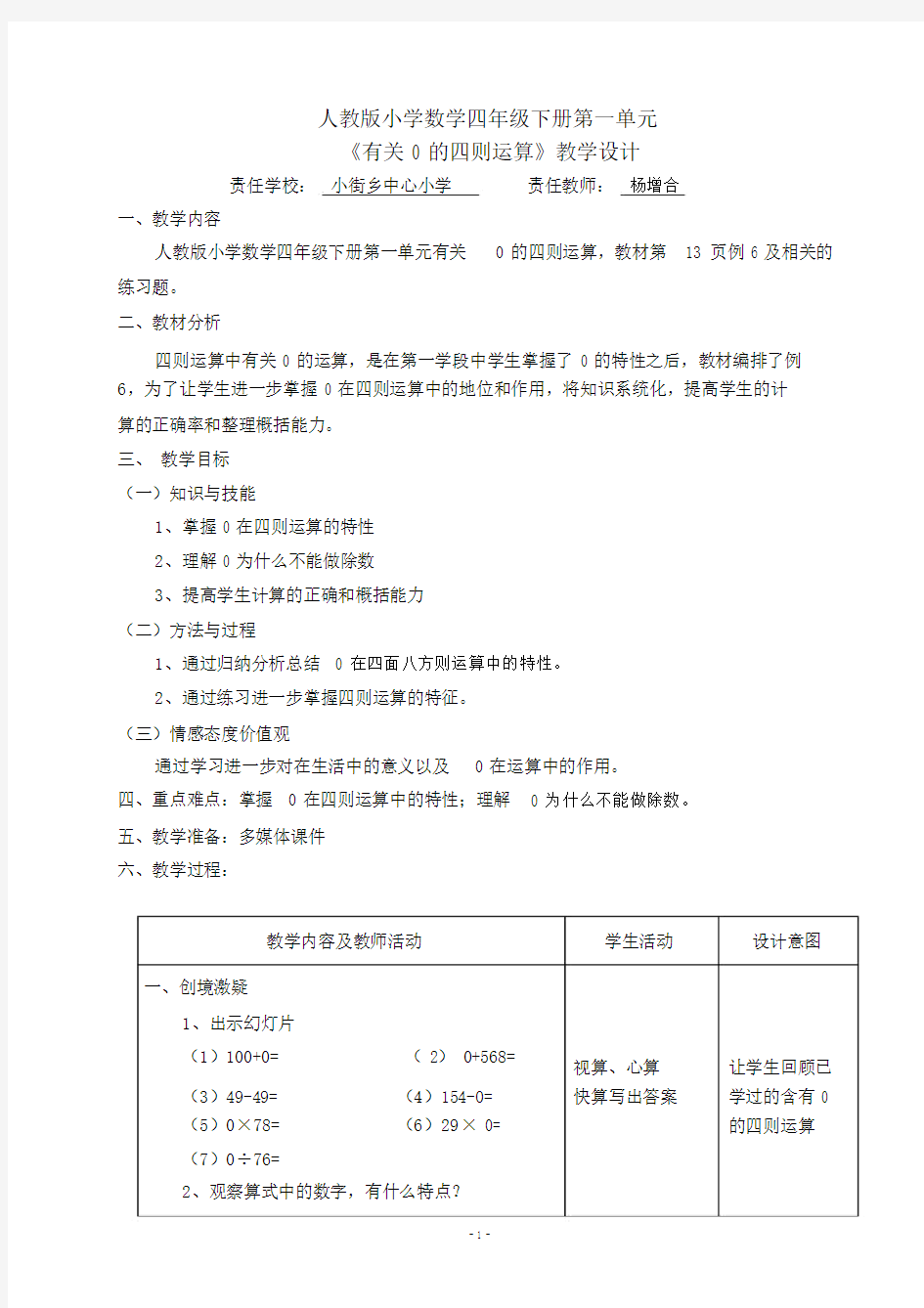 (完整word版)新授课《四则混合运算有关0的运算》教学设计.doc