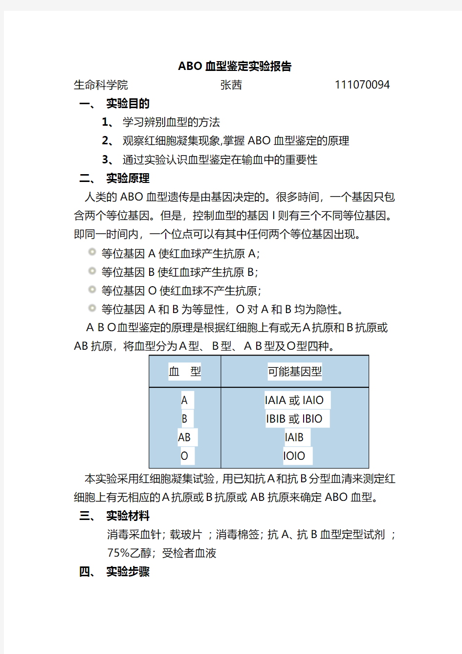 ABO血型鉴定实验报告