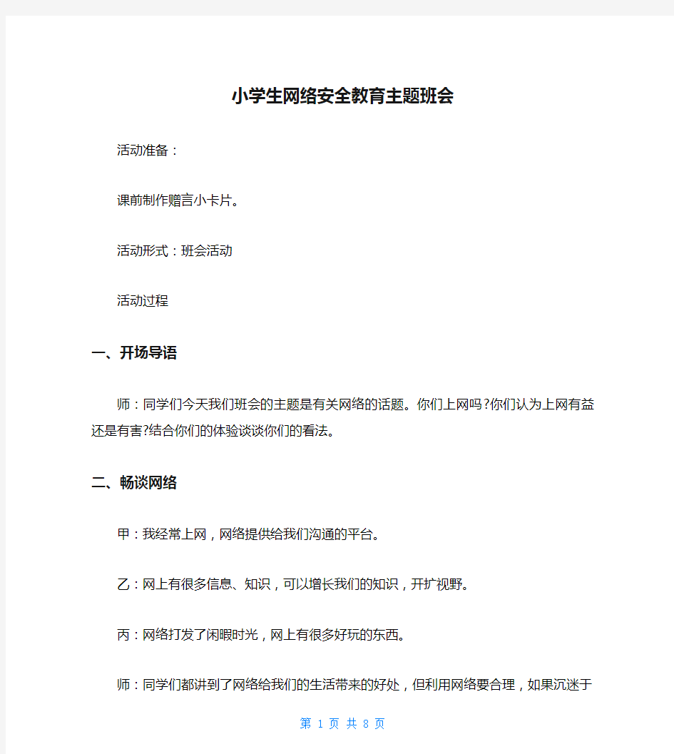 小学生网络安全教育主题班会