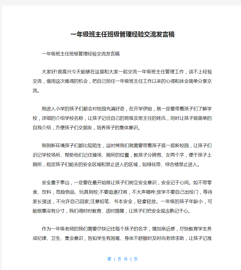 一年级班主任班级管理经验交流发言稿