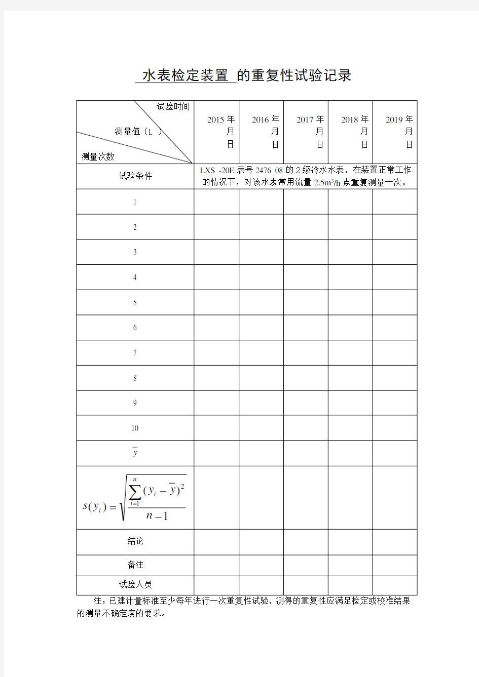 2014水表重复性试验稳定性考核表