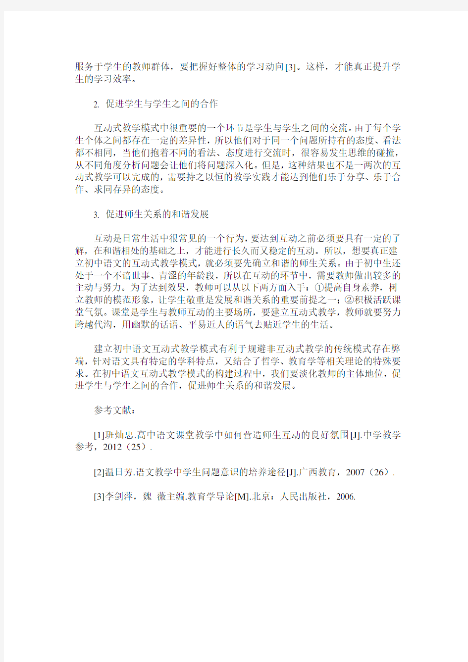 初中语文互动式教学模式探讨