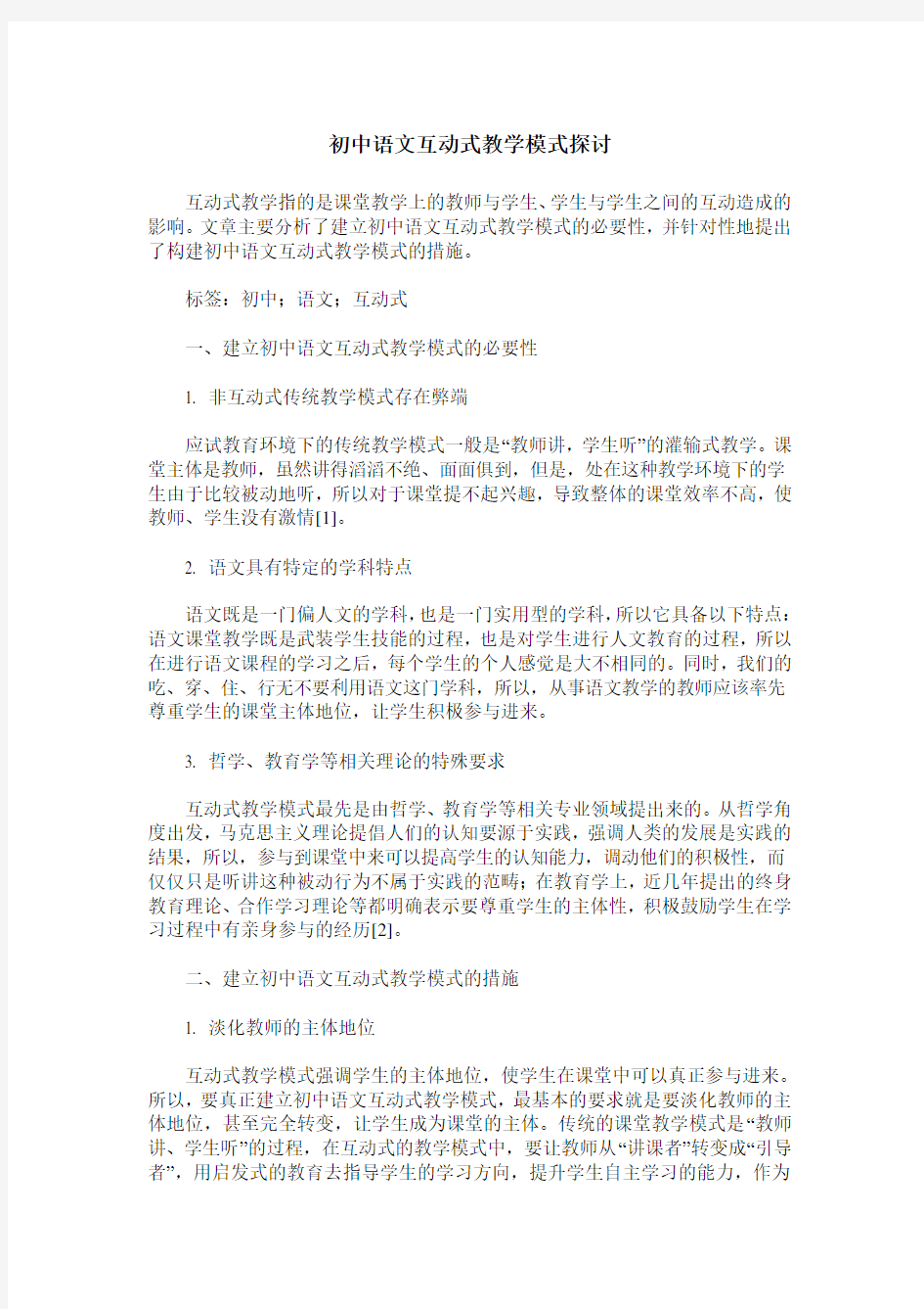 初中语文互动式教学模式探讨