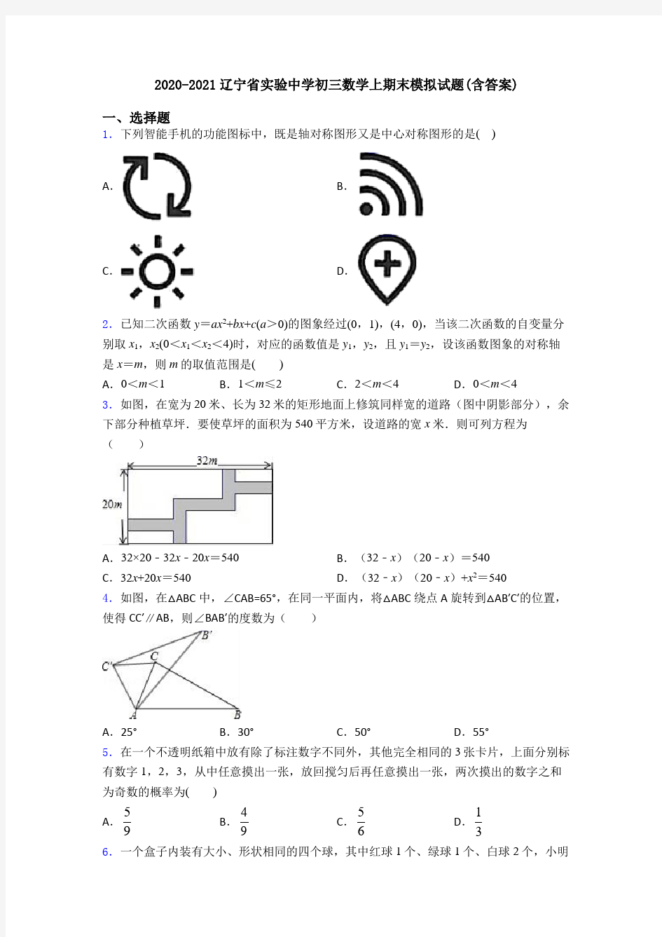 2020-2021辽宁省实验中学初三数学上期末模拟试题(含答案)