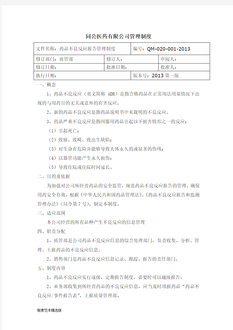 药品不良反应报告管理制度7