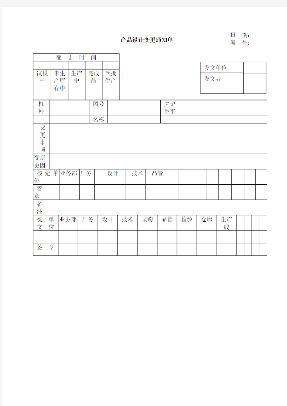 产品设计变更通知单表格格式