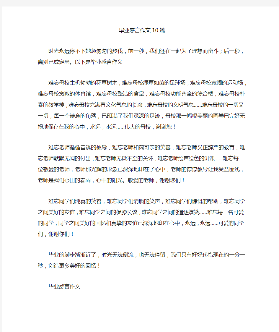 毕业感言作文10篇