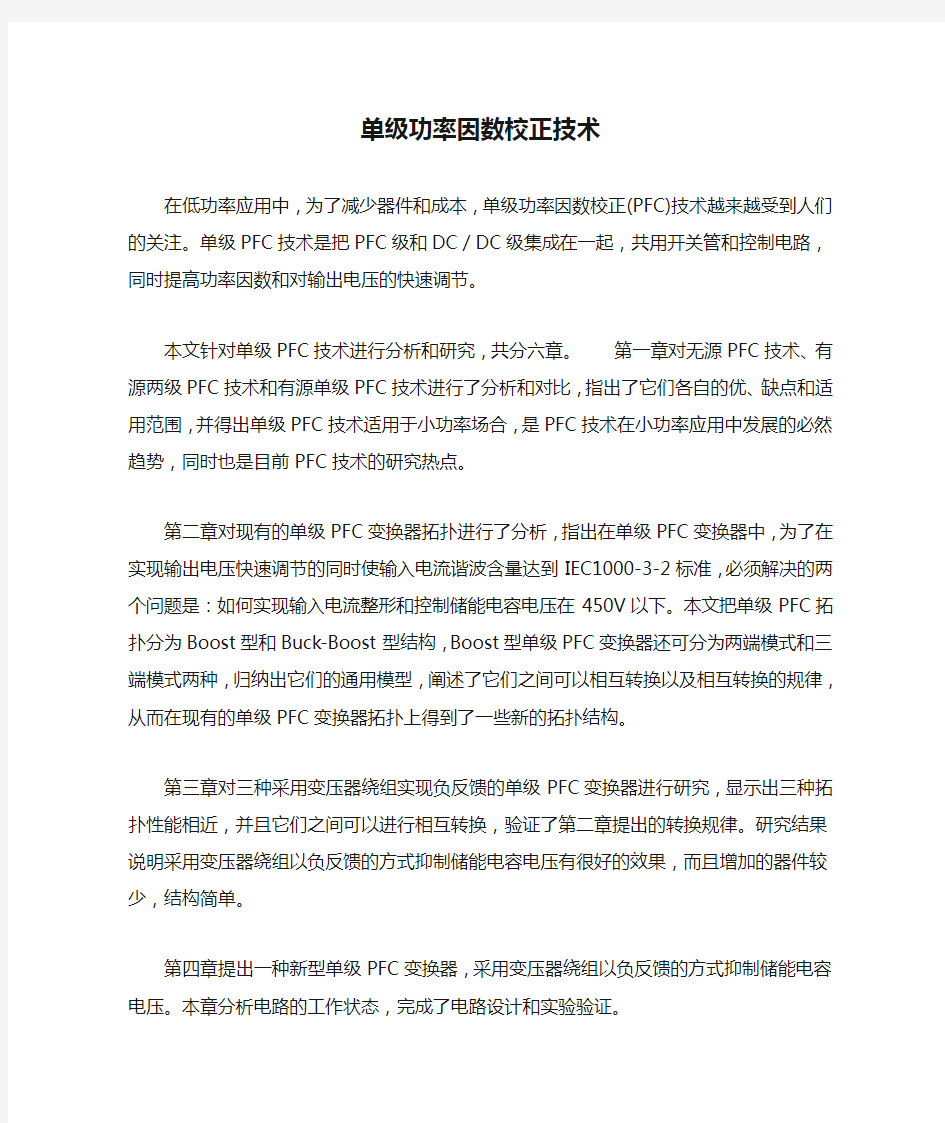 单级功率因数校正技术