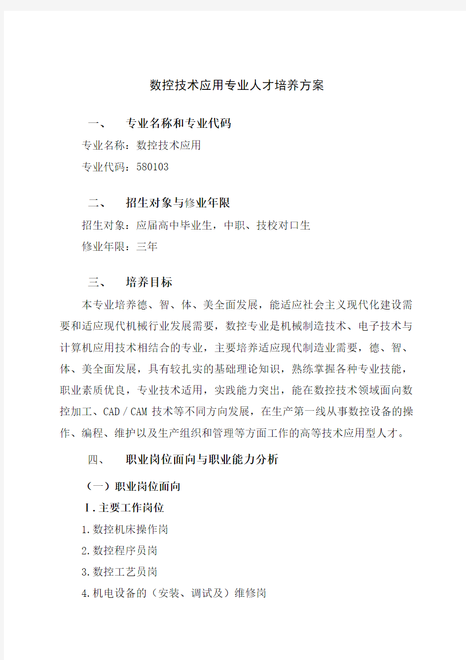 数控技术应用专业人才培养方案(高职)