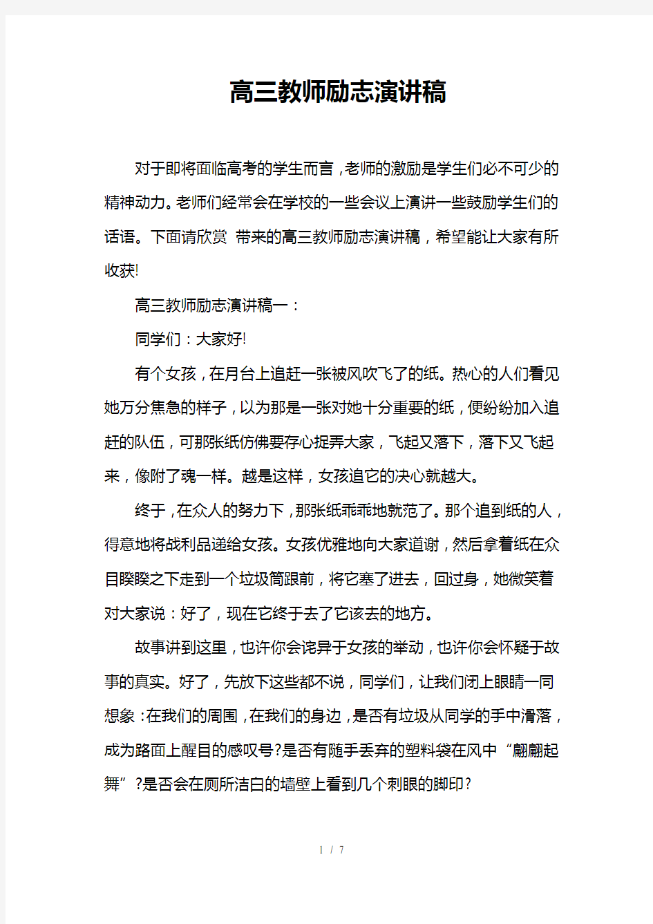 高三教师励志演讲稿