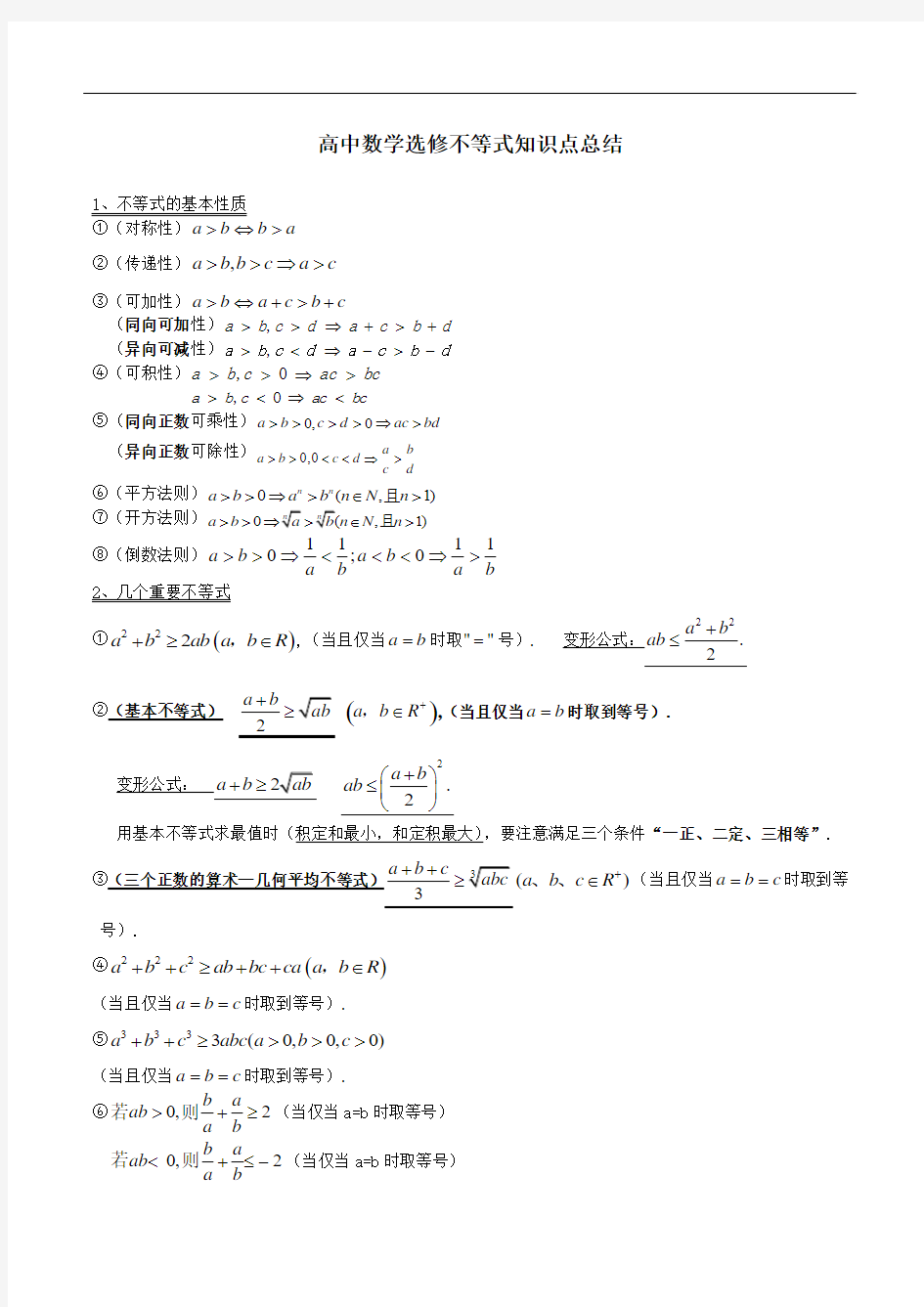 高中数学新课标人教A版高中数学选修不等式知识点总结