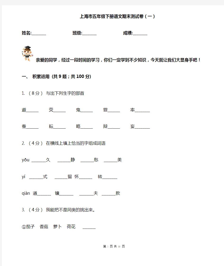 上海市五年级下册语文期末测试卷(一)