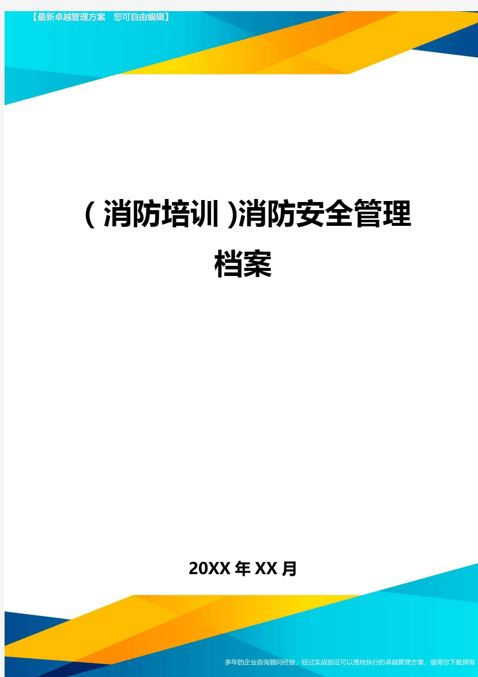 (消防培训)消防安全管理档案最全版