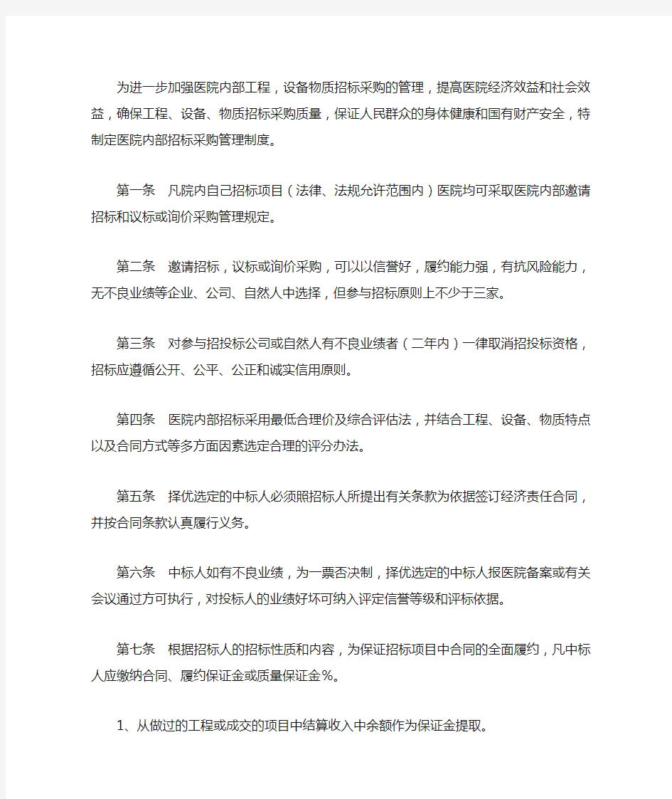 医院招标采购管理制度