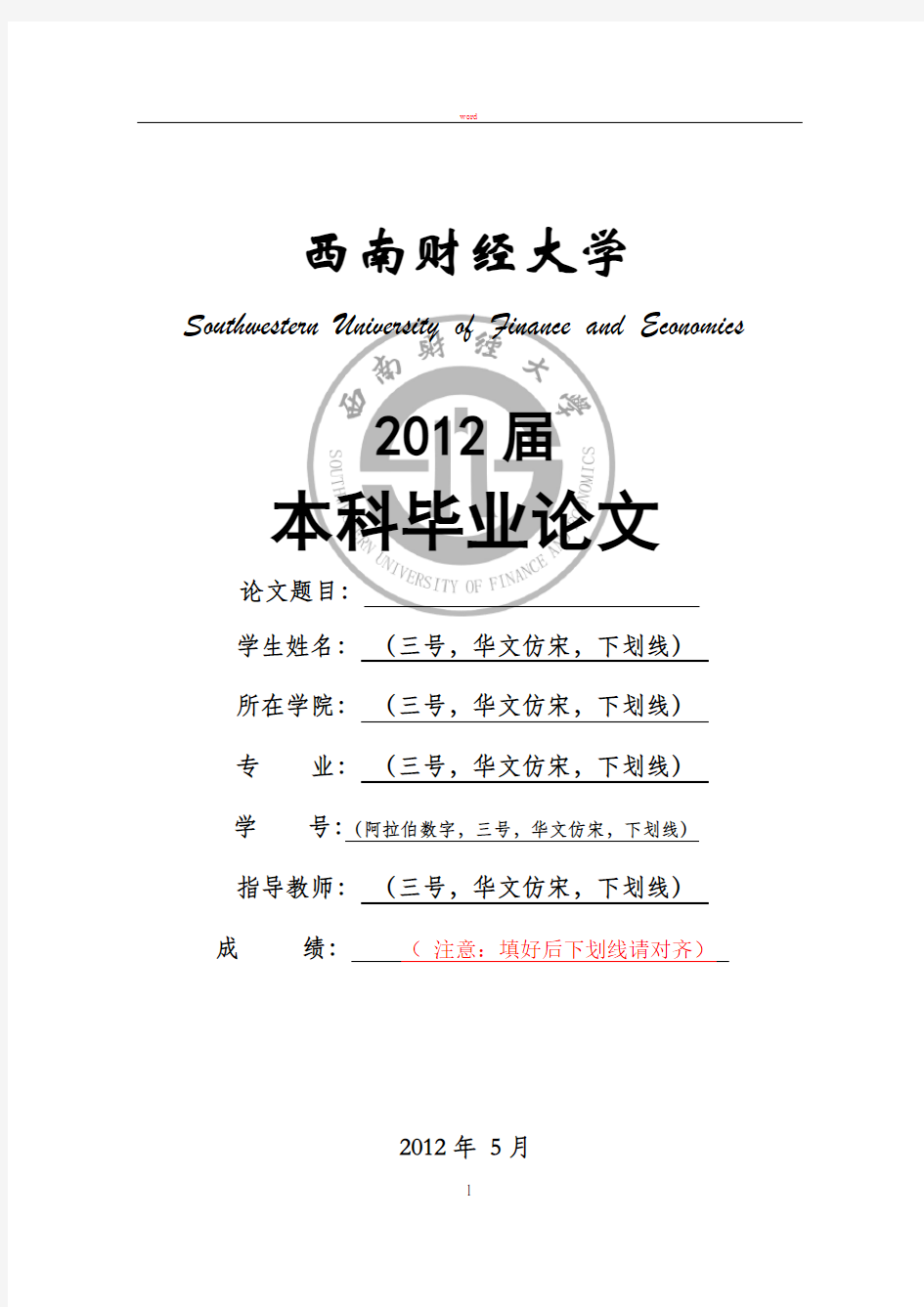 西南财经大学2008级本科毕业论文格式要求及装订顺序