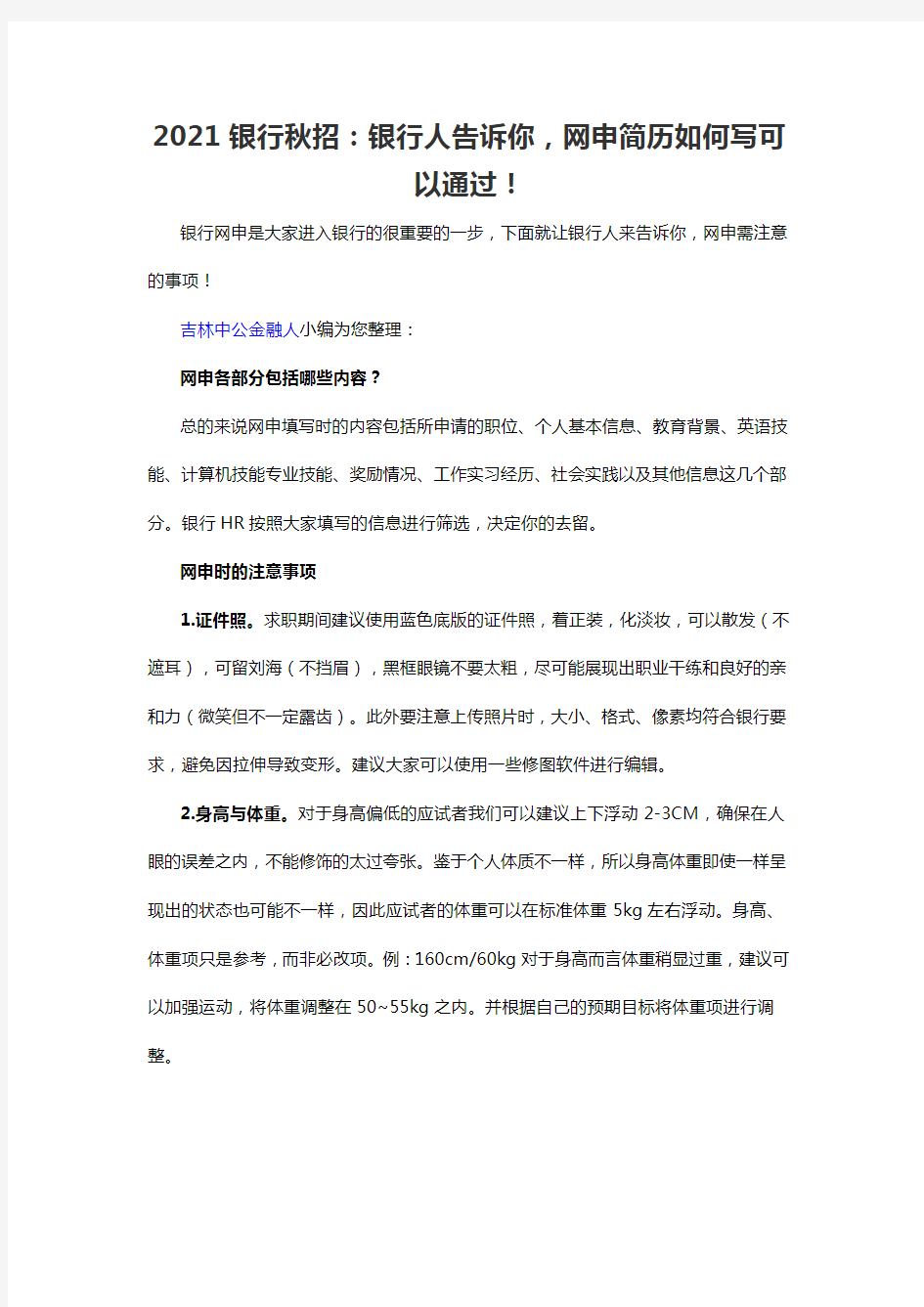 2021银行秋招：银行人告诉你,网申简历如何写可以通过!