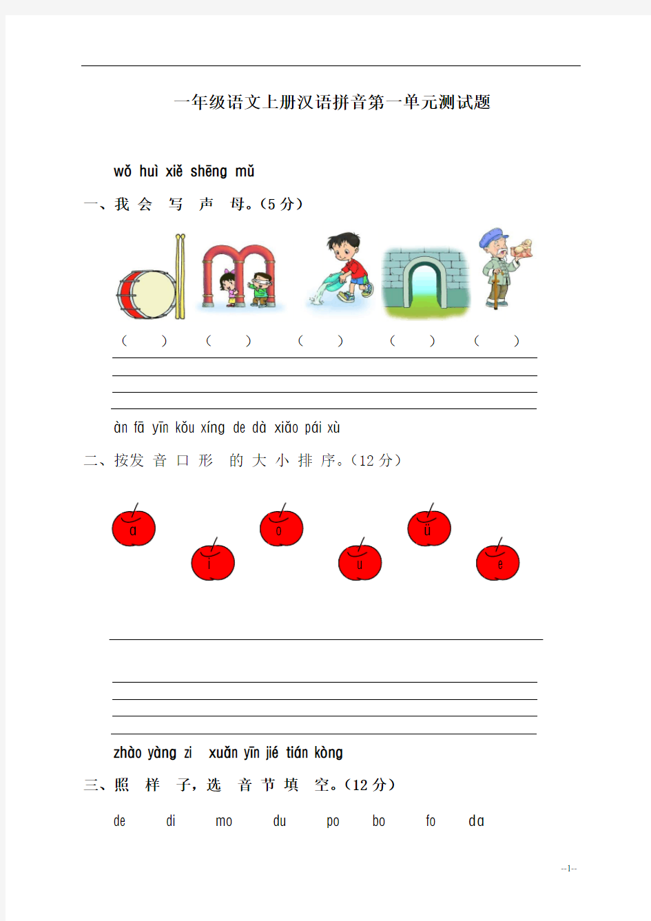 新部编版一年级语文上册汉语拼音单元测试题2
