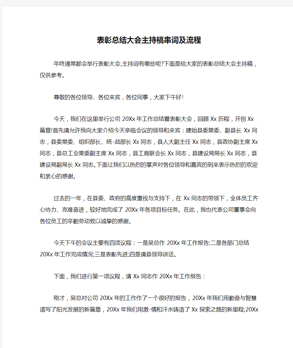 表彰总结大会主持稿串词及流程