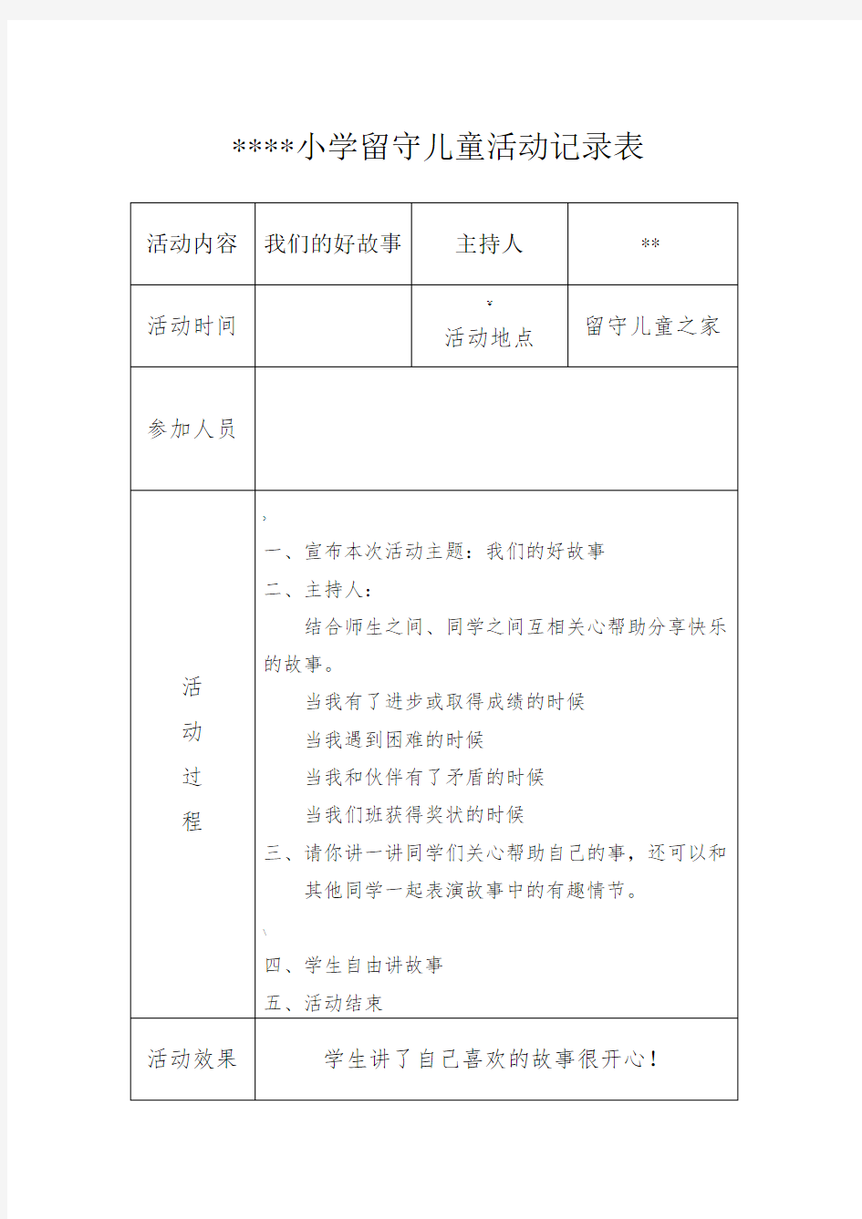 留守儿童活动记录表