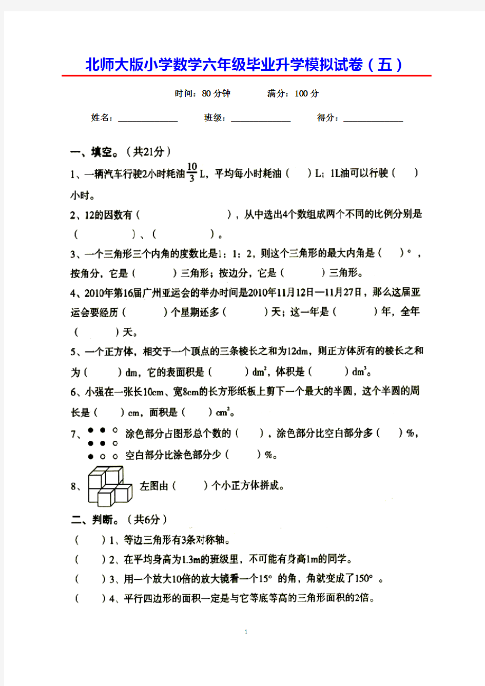 2018北师大版小学数学六年级毕业升学模拟试卷(五)