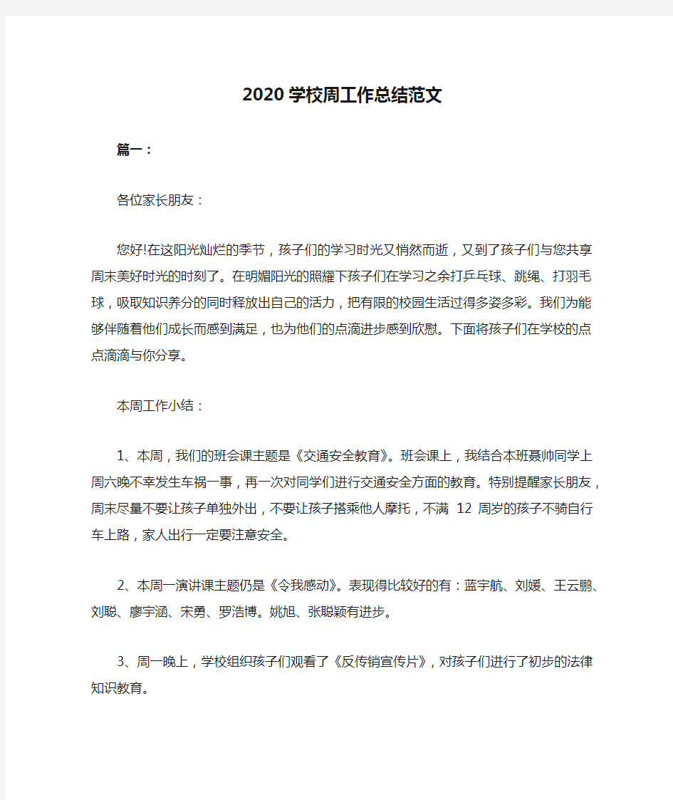 2020学校周工作总结范文