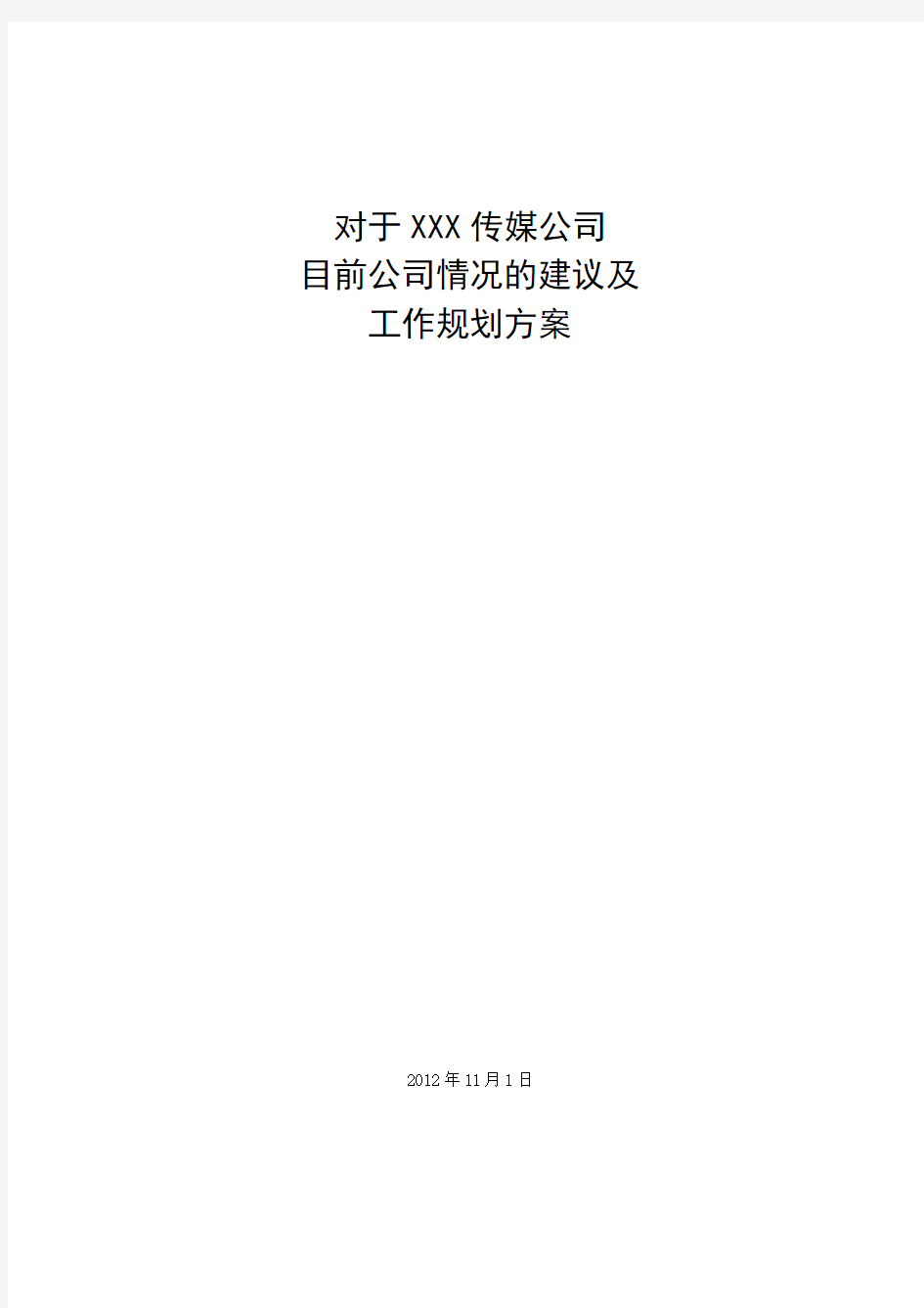 2012-11-1-XX传媒公司运营建议和规划方案