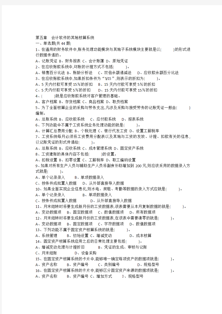 5,会计电算化初级培训新版第五章练习题会计软件的其他核算系统