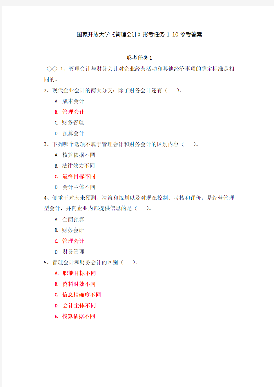 国家开放大学《管理会计》形考任务1-10参考答案