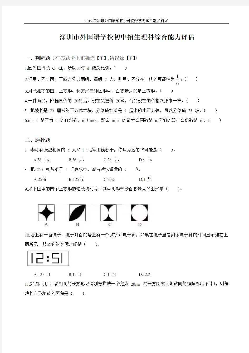 2019年深圳百合外国语学校小升初数学考试真题及答案