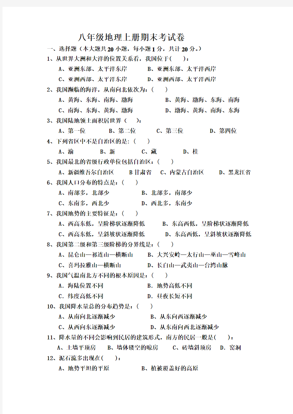 八年级地理上册期末考试卷(含答案)