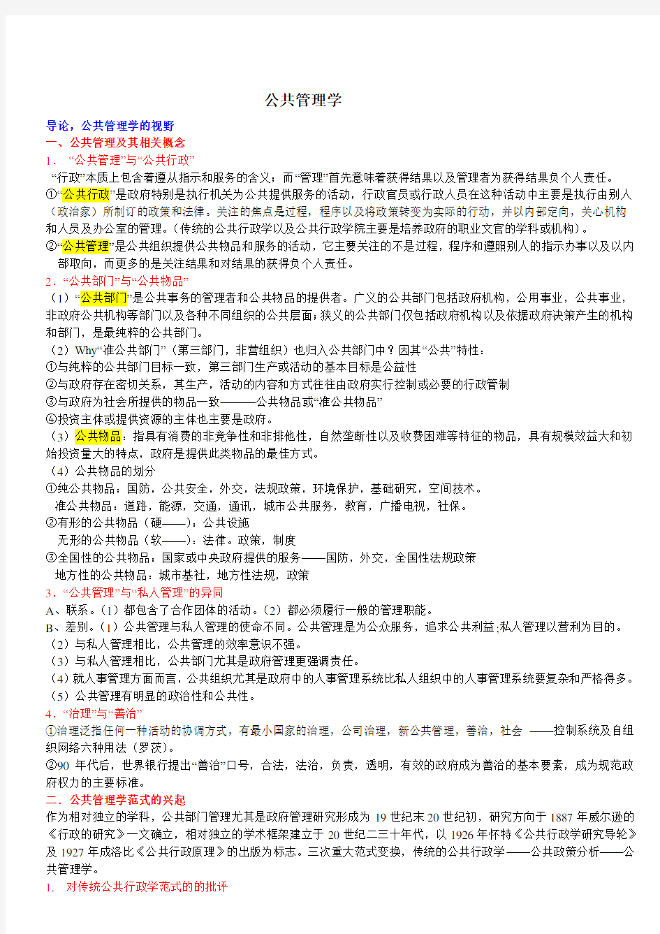 《公共管理学》考研复习笔记