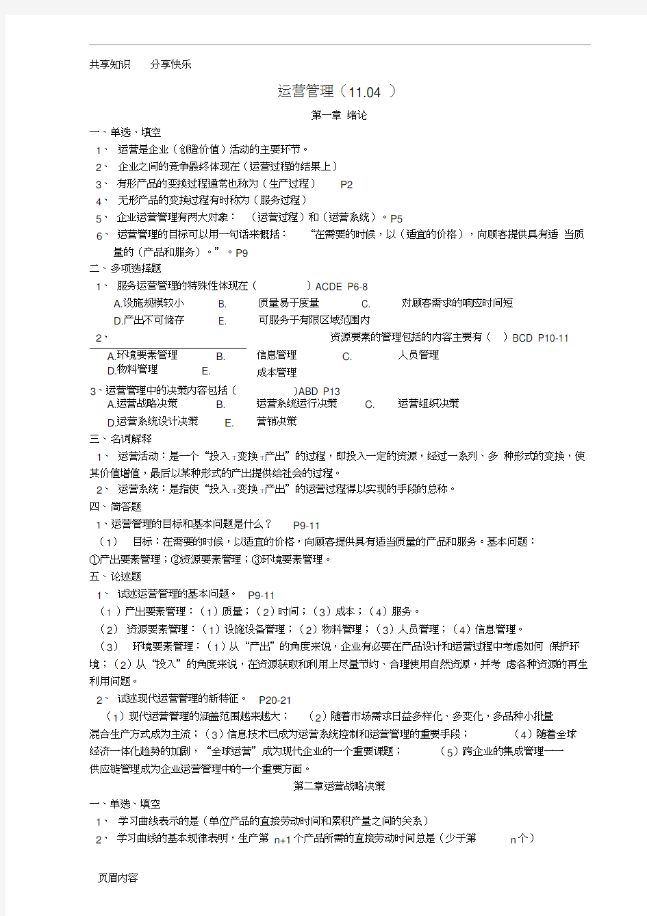 运营管理答案(11.4)