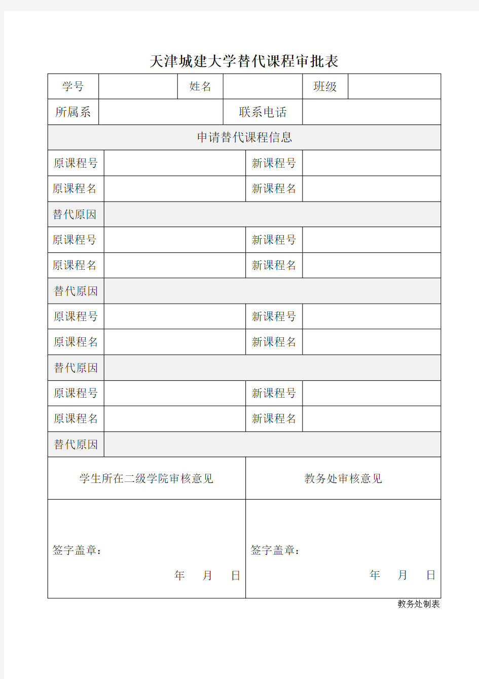 天津城建大学替代课程审批表