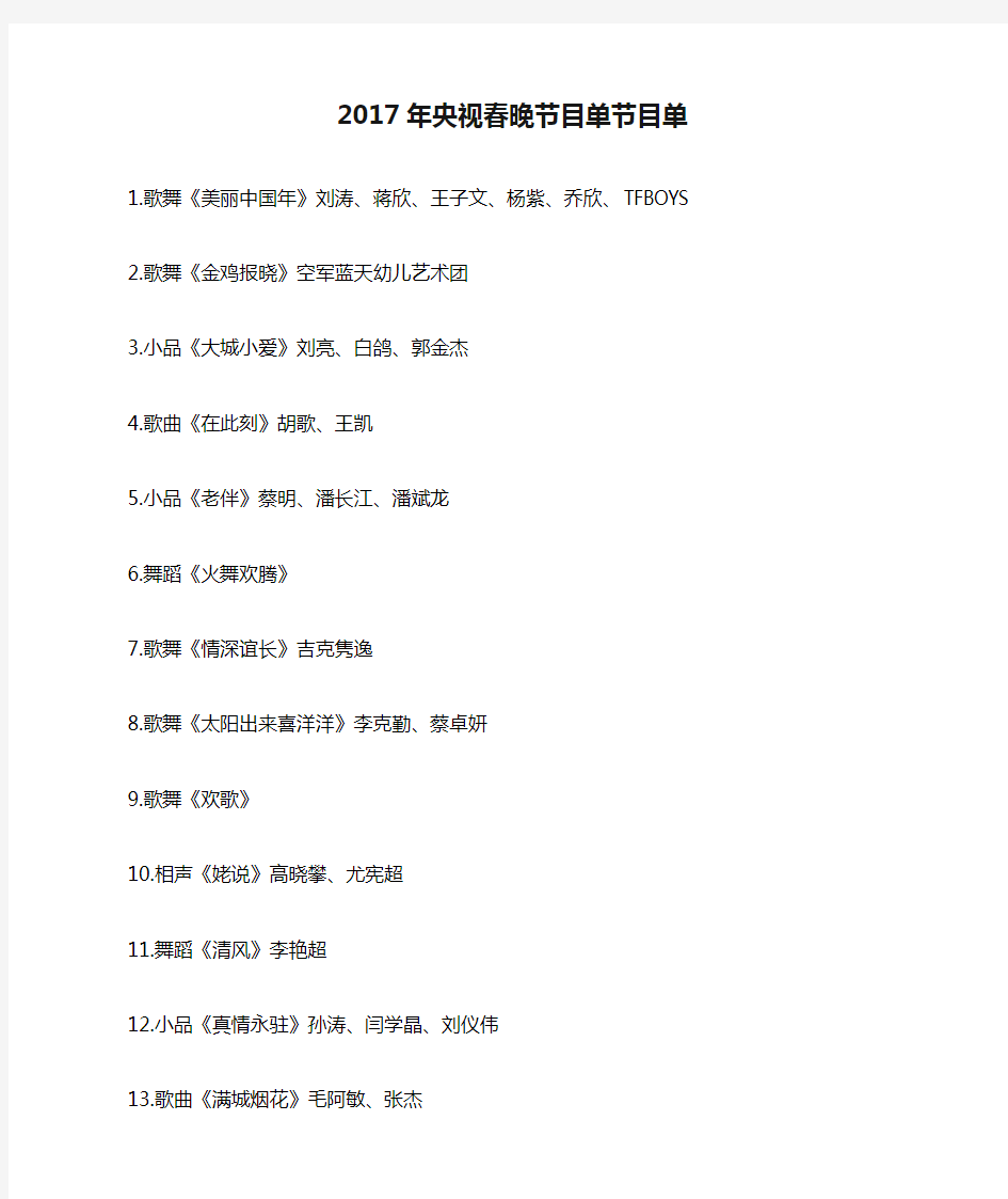 2017年央视春晚节目单节目单